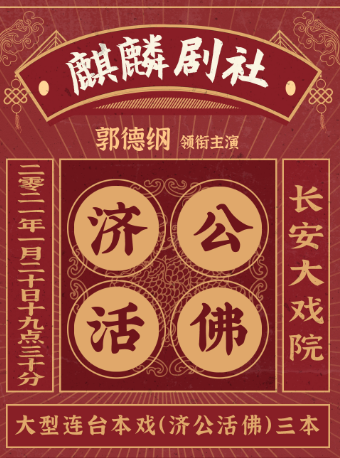 郭德纲领衔麒麟剧社京剧专场演出京剧《济公活佛》