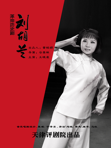 天津评剧院《刘胡兰》青年版