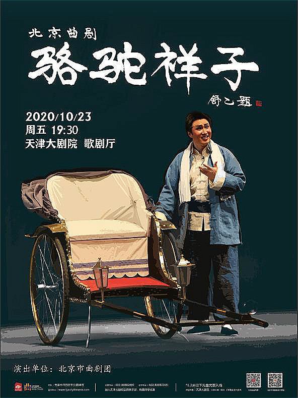 北京曲剧《骆驼祥子》