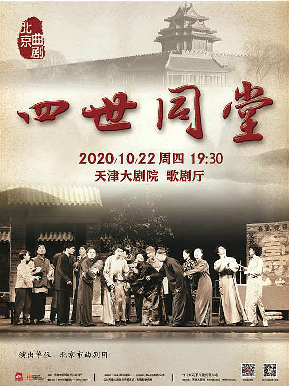 北京曲剧《四世同堂》
