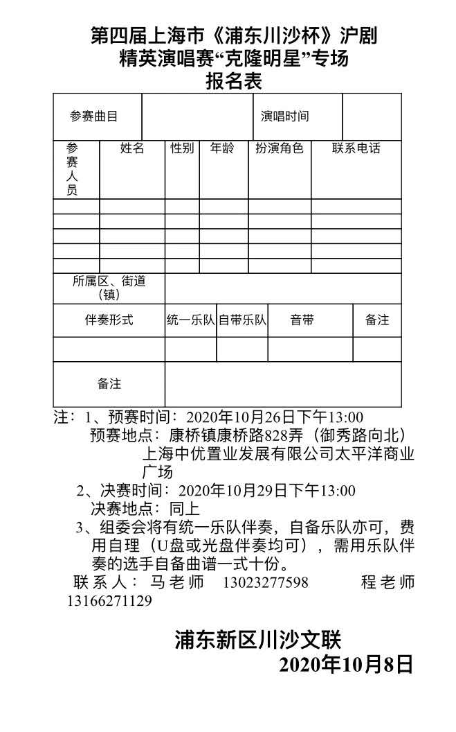 第四届上海市《浦东川沙杯》沪剧精英演唱赛克隆明星专场