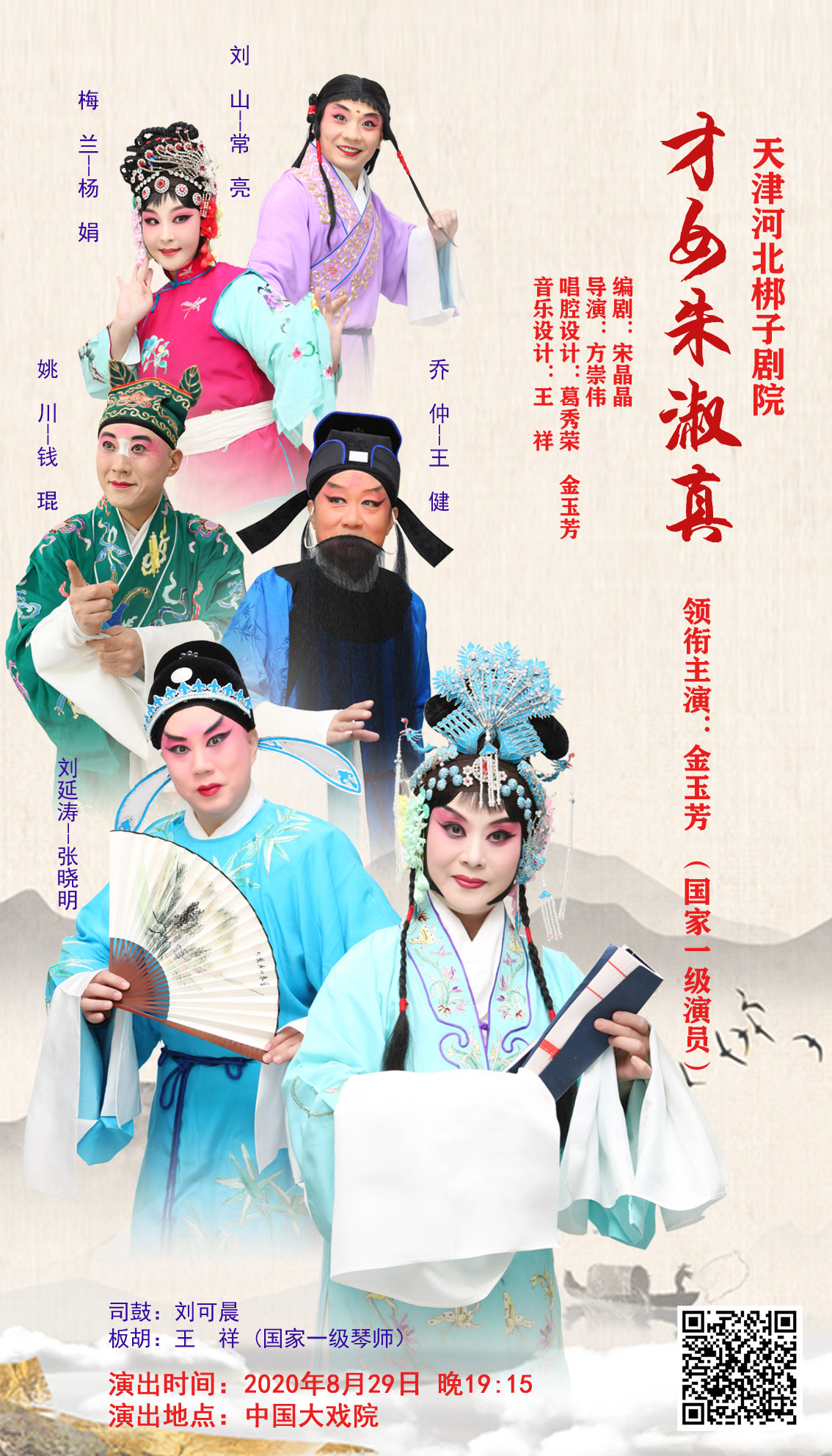 天津河北梆子剧院才女朱淑真