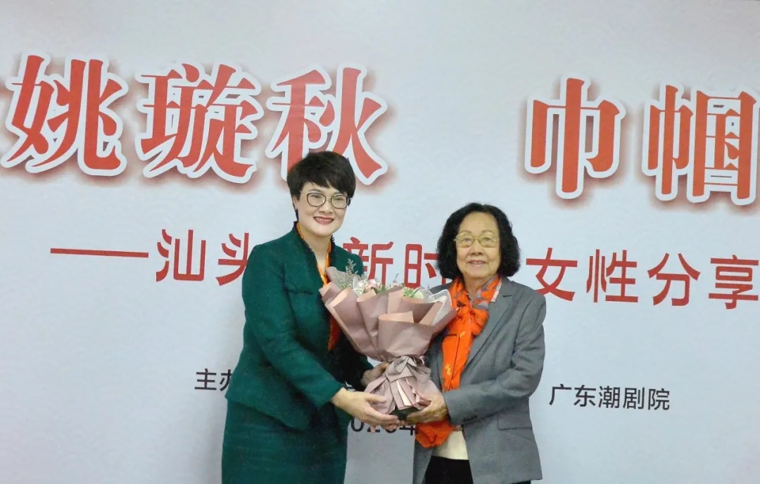 致敬姚璇秋 巾帼立新功——汕头市新时代女性分享会