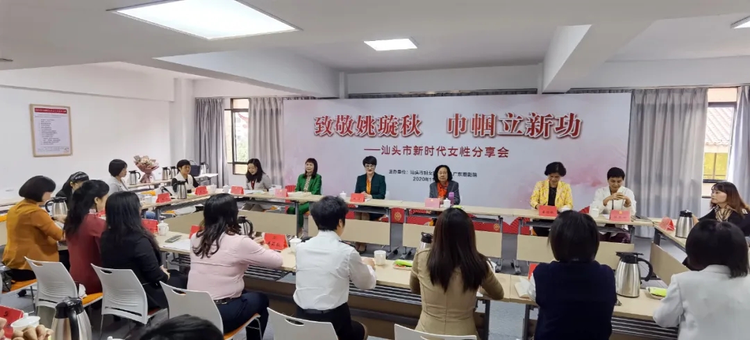致敬姚璇秋 巾帼立新功——汕头市新时代女性分享会