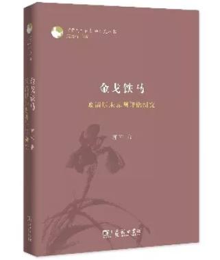 金戈铁马——晚清以来苏州评话研究