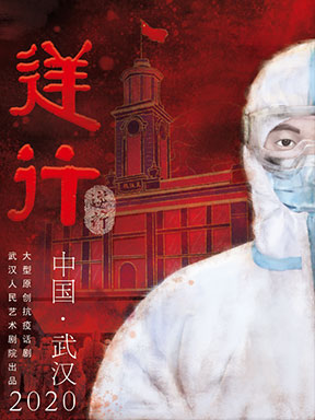大型抗疫话剧《逆行》
