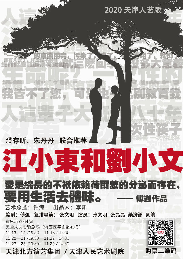 话剧《江小东和刘小文》