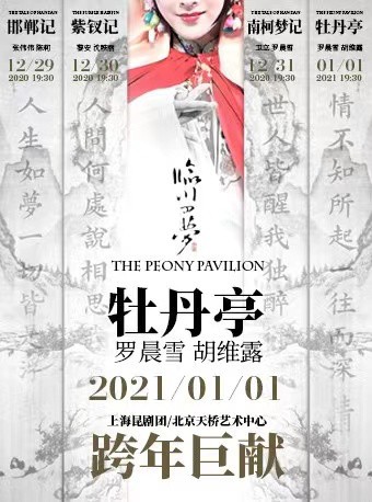 昆剧《临川四梦》之《牡丹亭》
