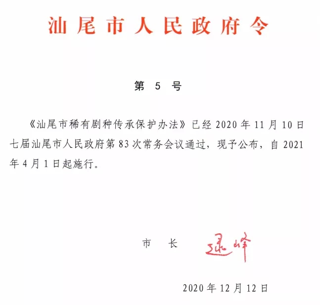 汕尾市稀有剧种传承保护办法