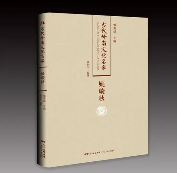 当代岭南文化名家·姚璇秋