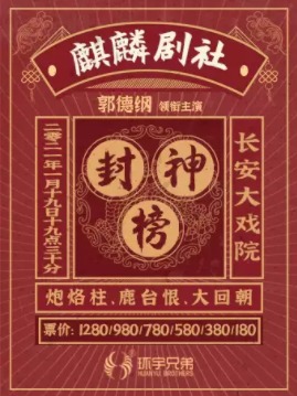 郭德纲领衔麒麟剧社京剧专场演出《封神榜》