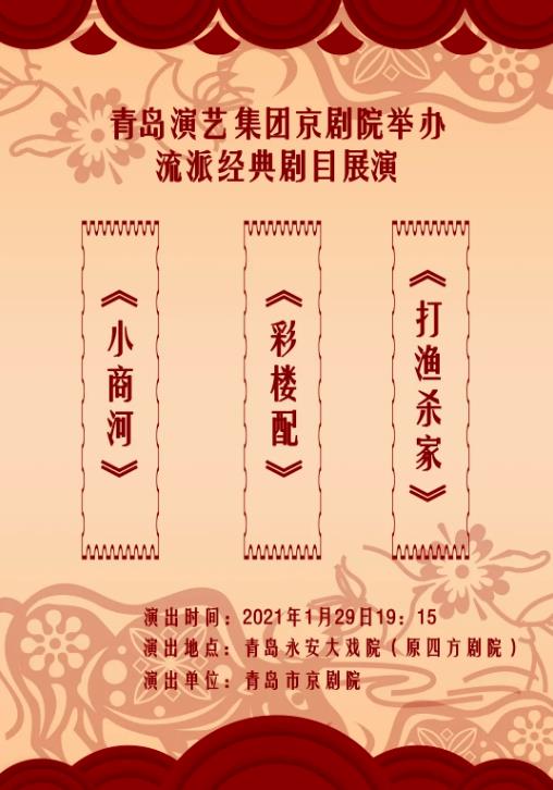 京剧流派经典剧目展演《小商河》《彩楼配》《打渔杀家》