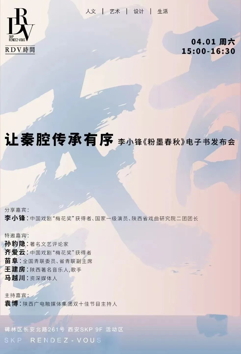 秦腔名家李小锋的秦腔著作《粉墨春秋》新书发布会