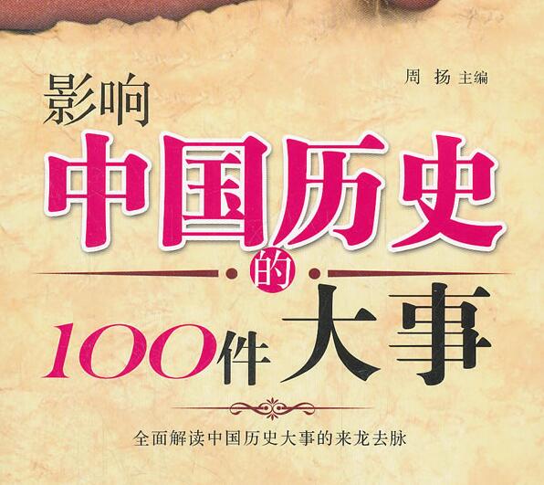 影响中国历史的100件大事