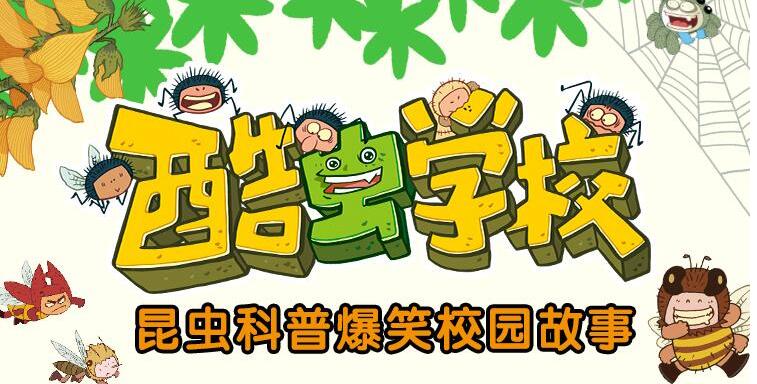 《酷虫学校：我的同学是昆虫》MP3免费打包下载