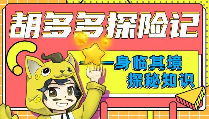 儿童故事《胡多多探险记》MP3免费打包 快乐认知理化生 151集第1张