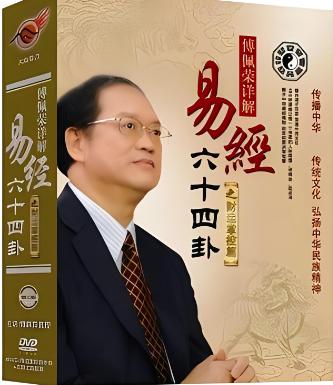 傅佩荣详解《易经》MP3下载