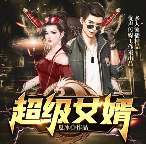 都市爽剧《超级女婿》MP3下载