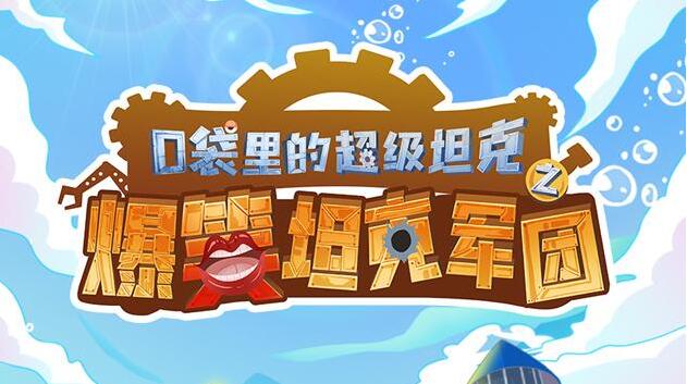爆笑校园故事《口袋里的超级坦克番外篇》MP3免费网盘 352集完结第1张-惠学吧 《口袋里的超级坦克番外篇》MP3下载