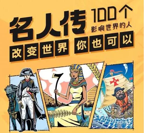 凯叔《名人传—100个影响世界的人》MP3下载