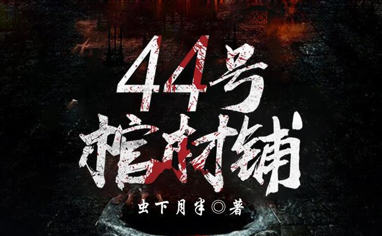 《44号棺材铺》下载