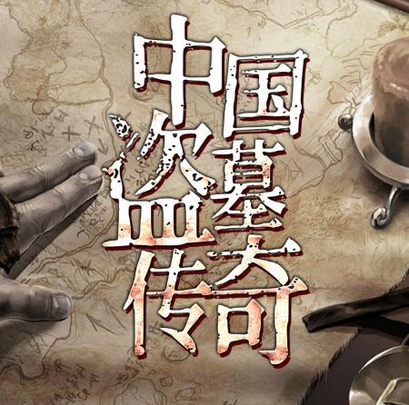 有声小说《中国盗墓传奇》MP3下载