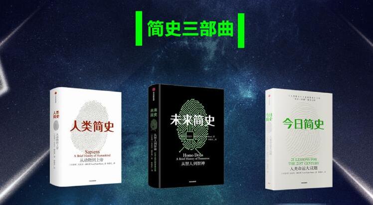 简史三部曲《今日简史+人类简史+未来简史》有声书MP3下载