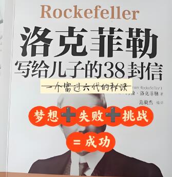 《洛克菲勒写给儿子的38封信》下载