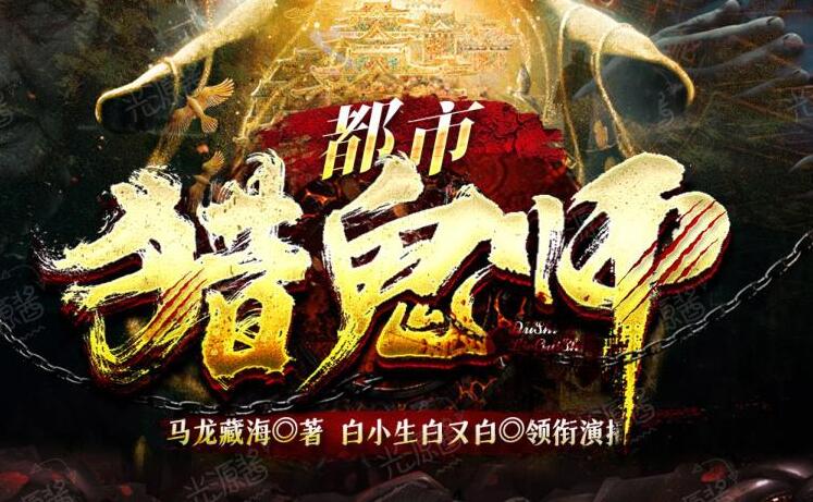 有声书《都市猎鬼师》下载