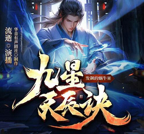 有声小说《九星天辰诀》下载