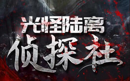 光怪陆离侦探社有声书下载