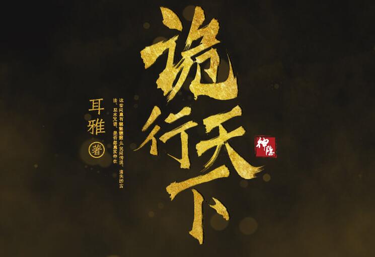 有声小说《诡行天下》下载