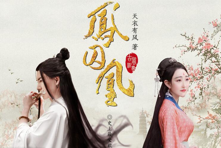 有声小说《凤囚凰》下载