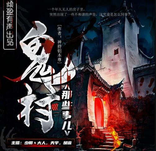 有声小说《鬼村那些事儿》下载