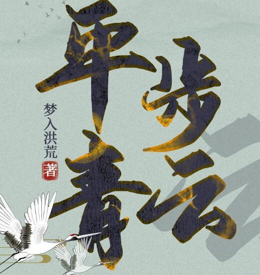 有声小说《平步青云》下载