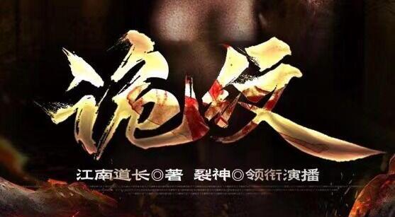 民间鬼故事《诡纹》下载