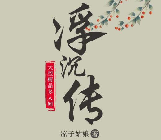 有声小说《浮沉传》下载
