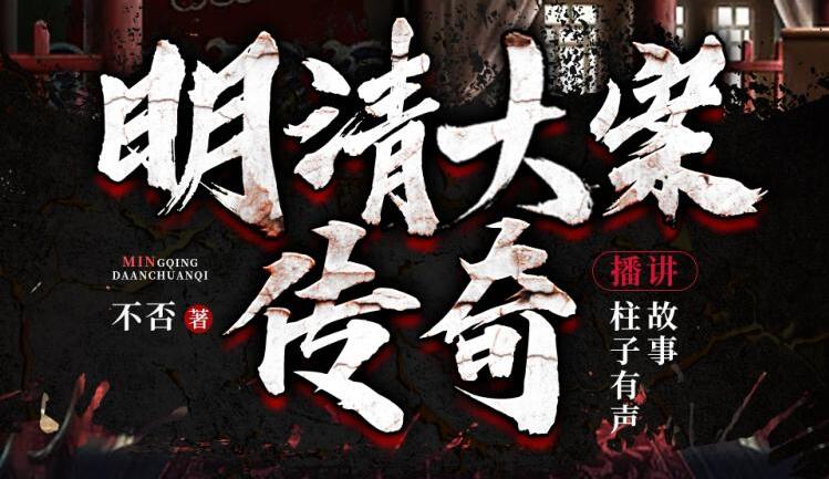 有声小说《明清大案传奇》下载