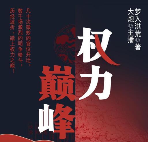 有声小说《权力巅峰》下载