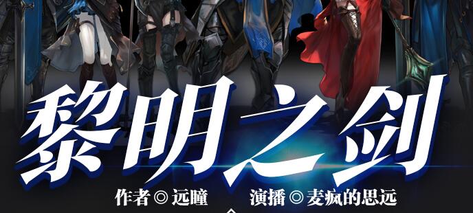 有声小说《黎明之剑》下载