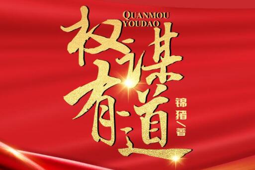 有声小说《权谋有道》下载