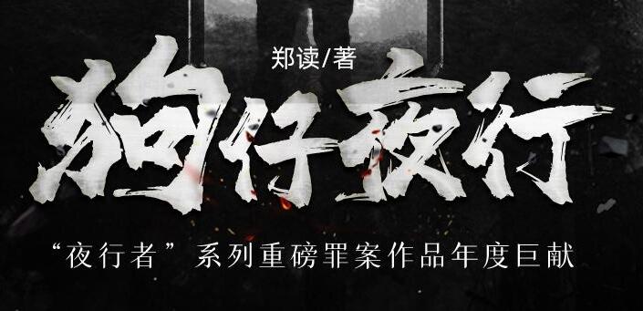 有声小说《狗仔夜行》下载