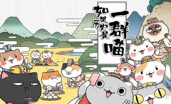 儿童故事《如果历史是一群喵》下载