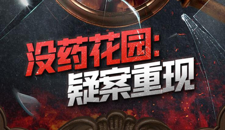有声小说《没药花园：疑案重现》下载