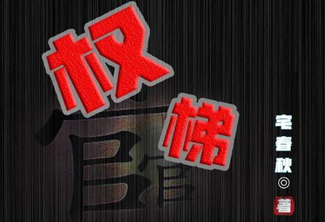 有声小说《权梯》下载
