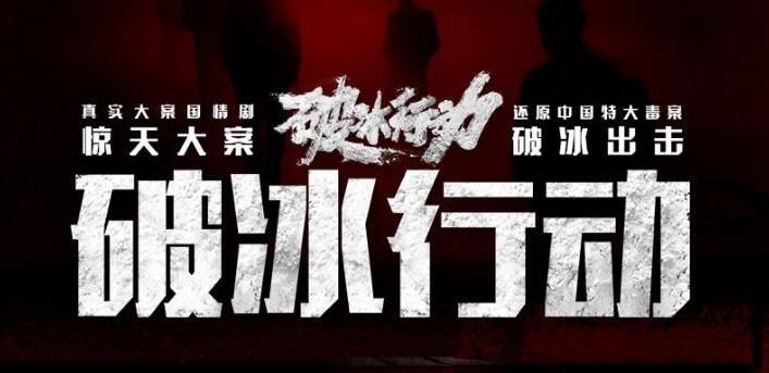 有声小说《破冰行动》下载