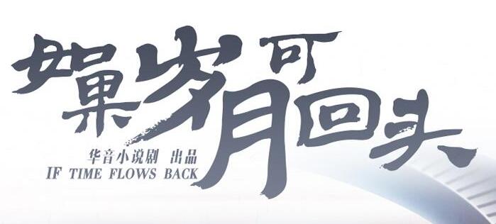 有声小说《如果岁月可回头》下载