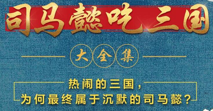 有声小说《司马懿吃三国》下载