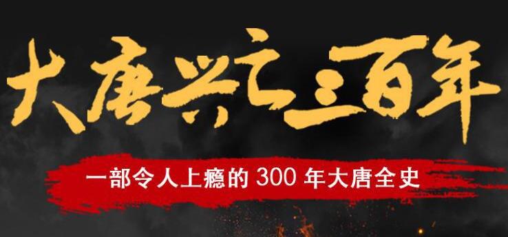 有声小说《大唐兴亡三百年》下载