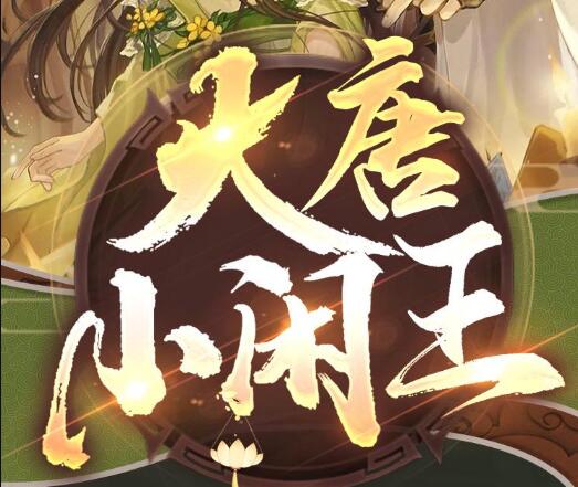 有声小说《大唐小闲王》下载